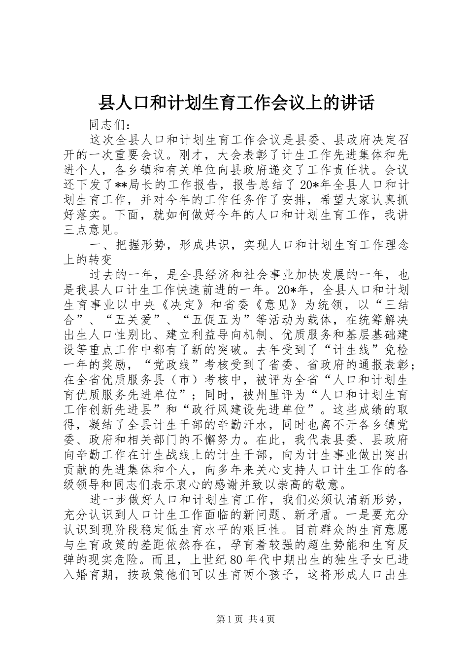 县人口和计划生育工作会议上的讲话_第1页