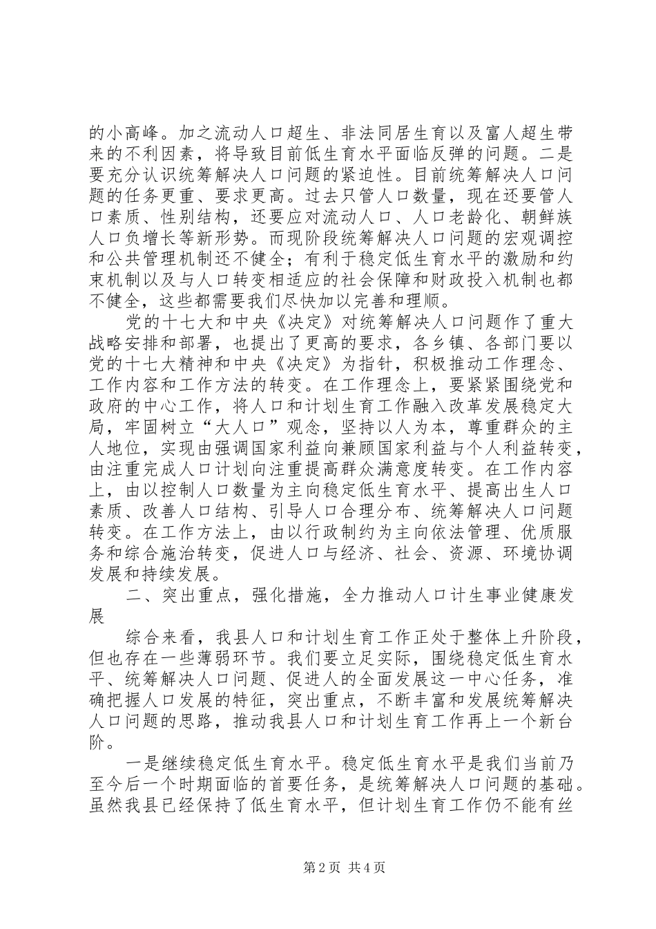 县人口和计划生育工作会议上的讲话_第2页