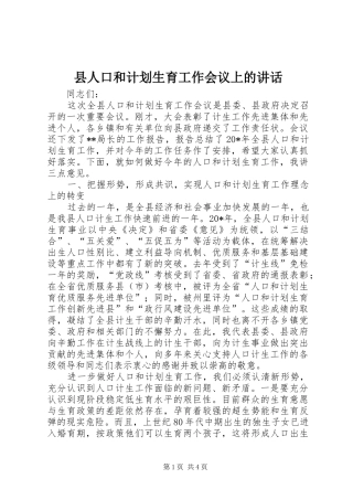 县人口和计划生育工作会议上的讲话