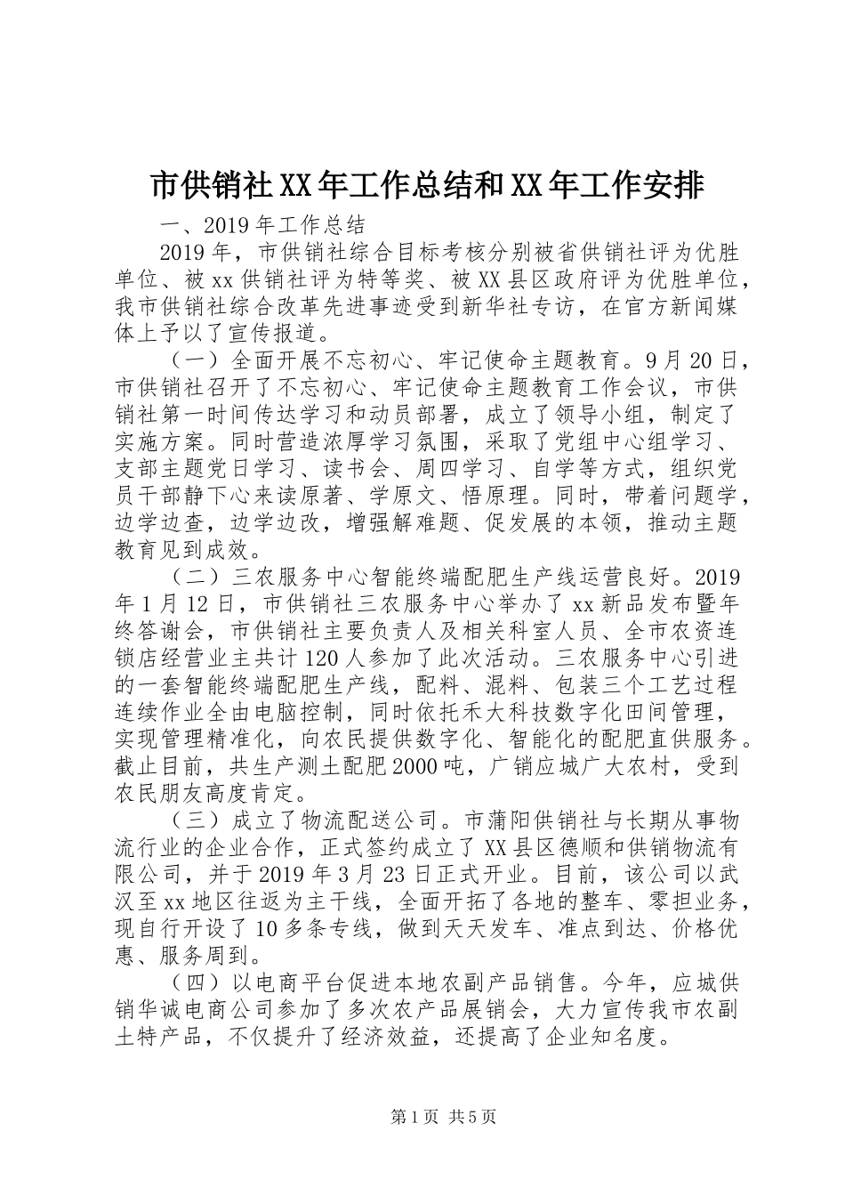 市供销社XX年工作总结和XX年工作安排_第1页