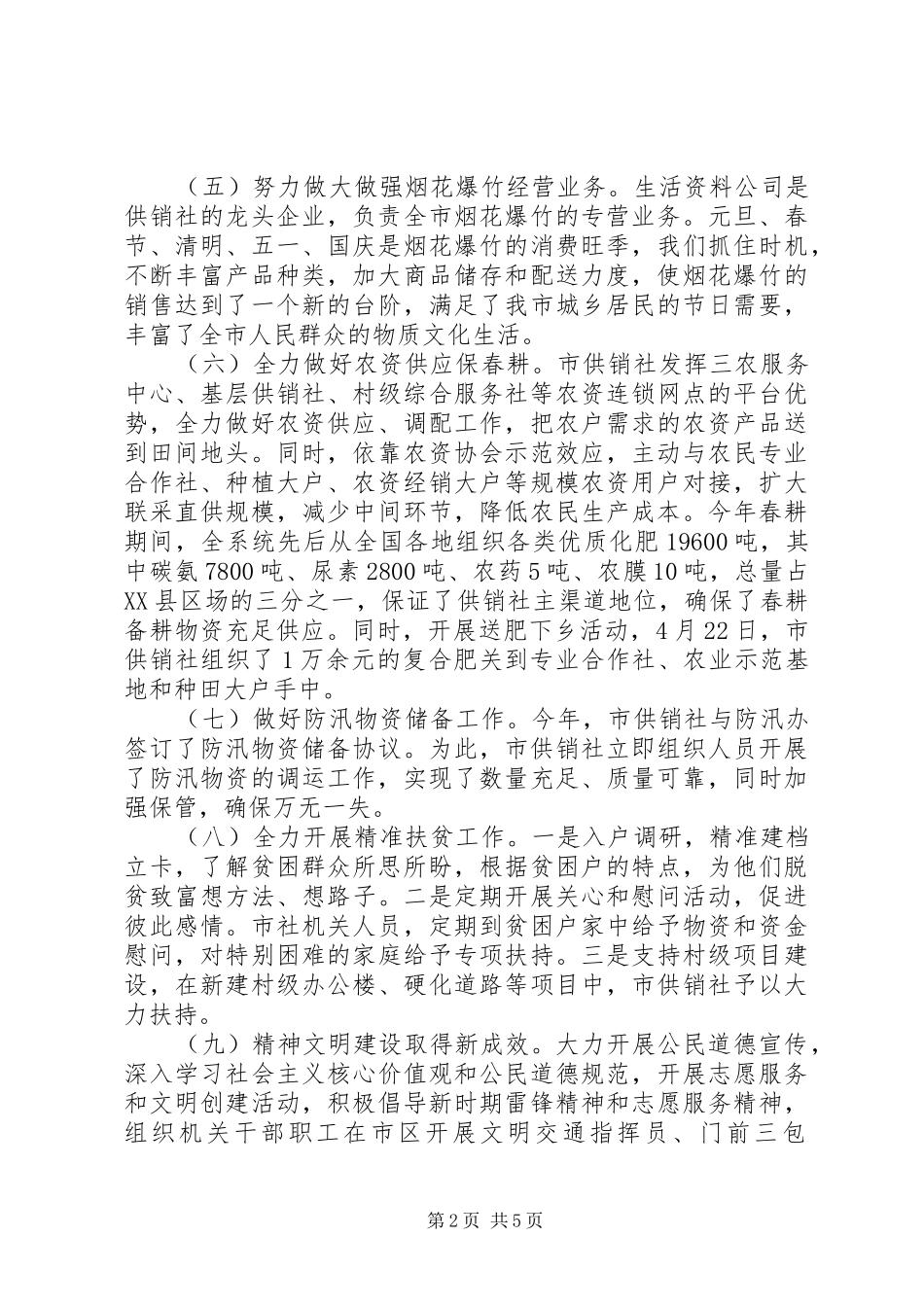 市供销社XX年工作总结和XX年工作安排_第2页