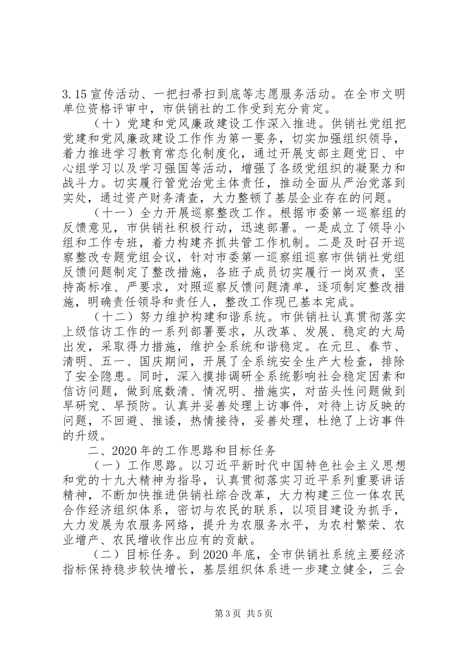 市供销社XX年工作总结和XX年工作安排_第3页
