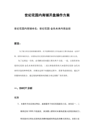 扬州世纪花园内商业步行街商铺开盘操作方案