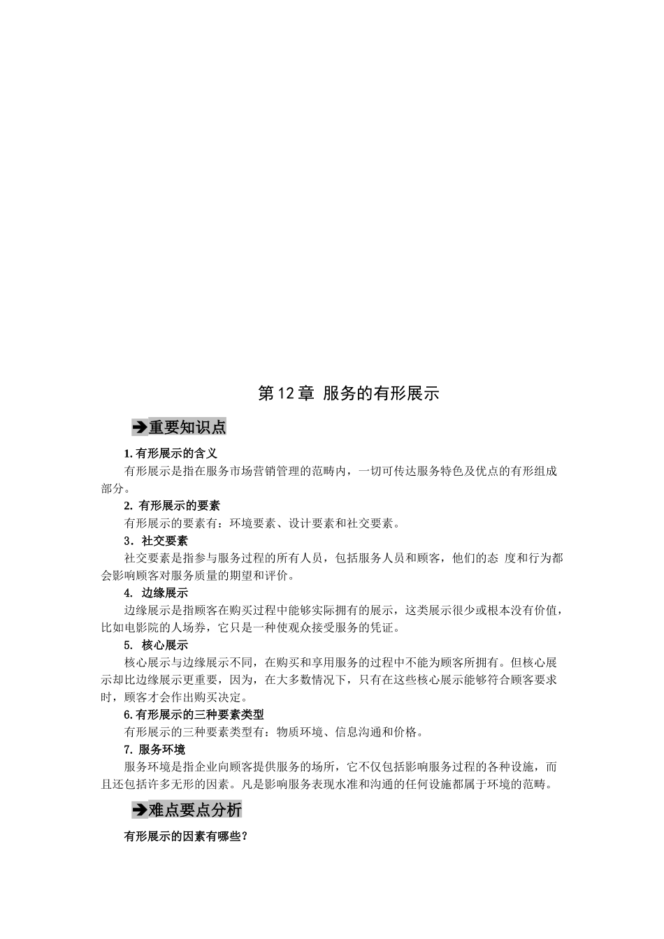 服务的有形展示_第1页