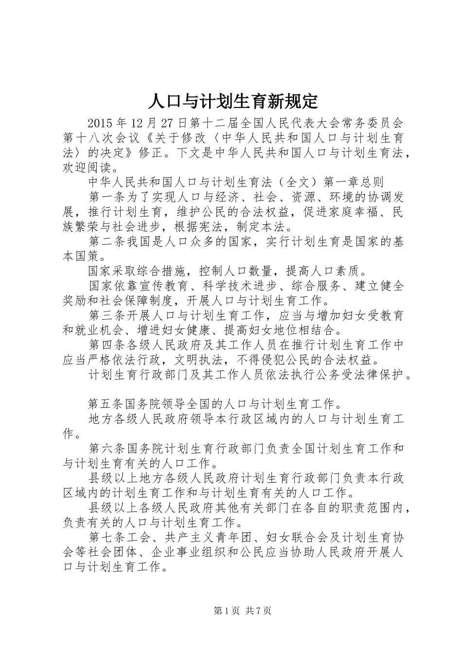 人口与计划生育新规定_第1页