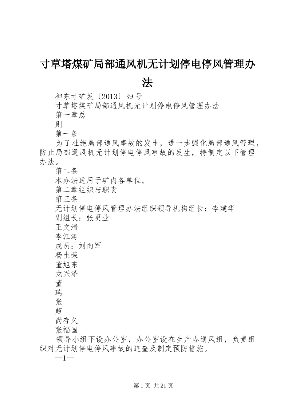 寸草塔煤矿局部通风机无计划停电停风管理办法_第1页
