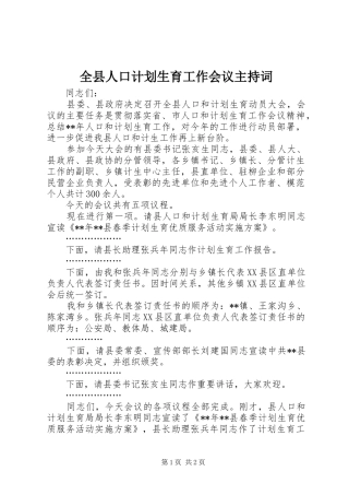 全县人口计划生育工作会议主持词