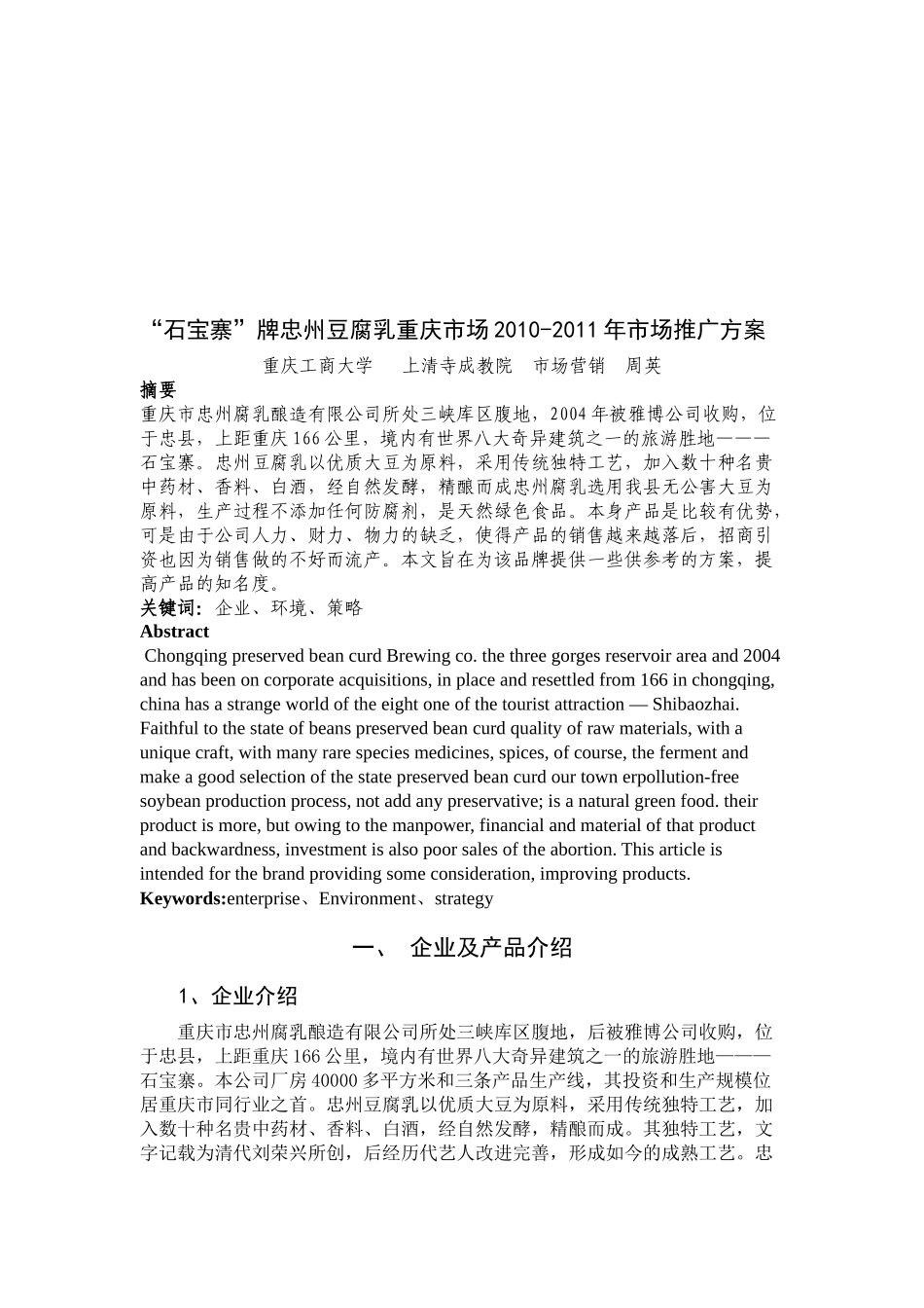 石宝寨牌忠州豆腐乳重庆市场推广方案_第1页