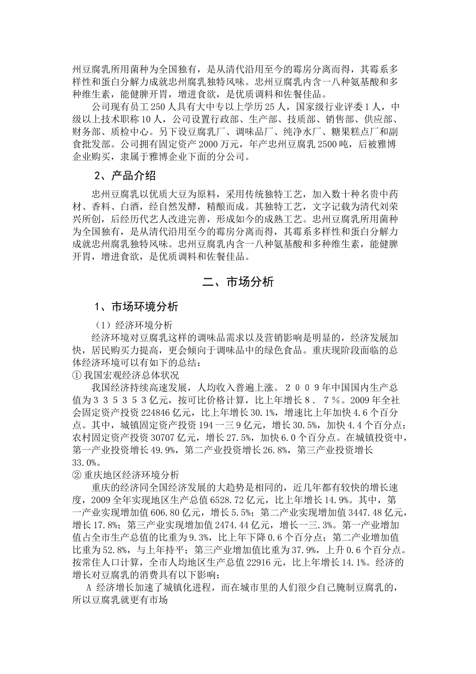 石宝寨牌忠州豆腐乳重庆市场推广方案_第2页