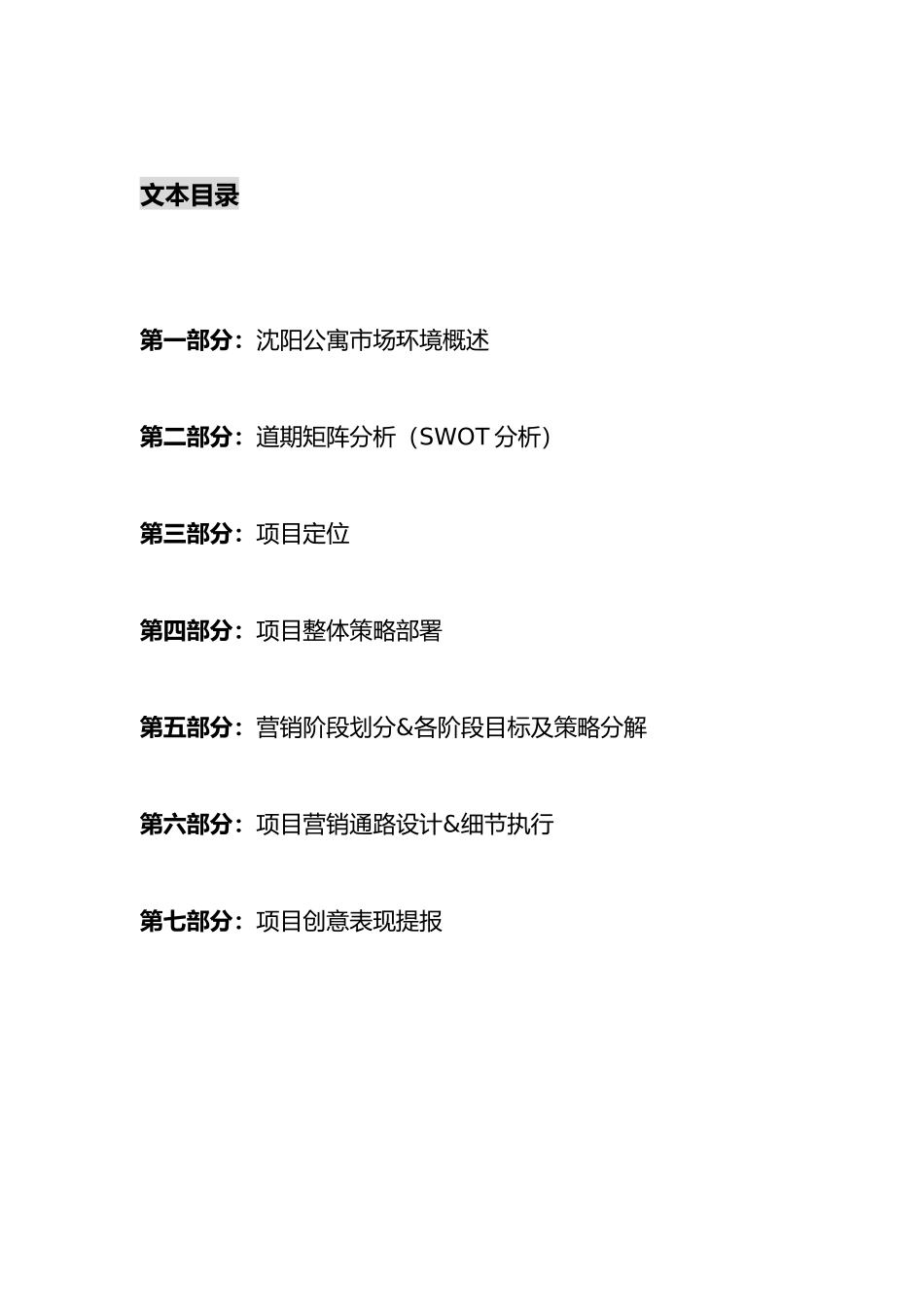 沈阳宏发国际名城公寓产品营销策略报告42页_第2页