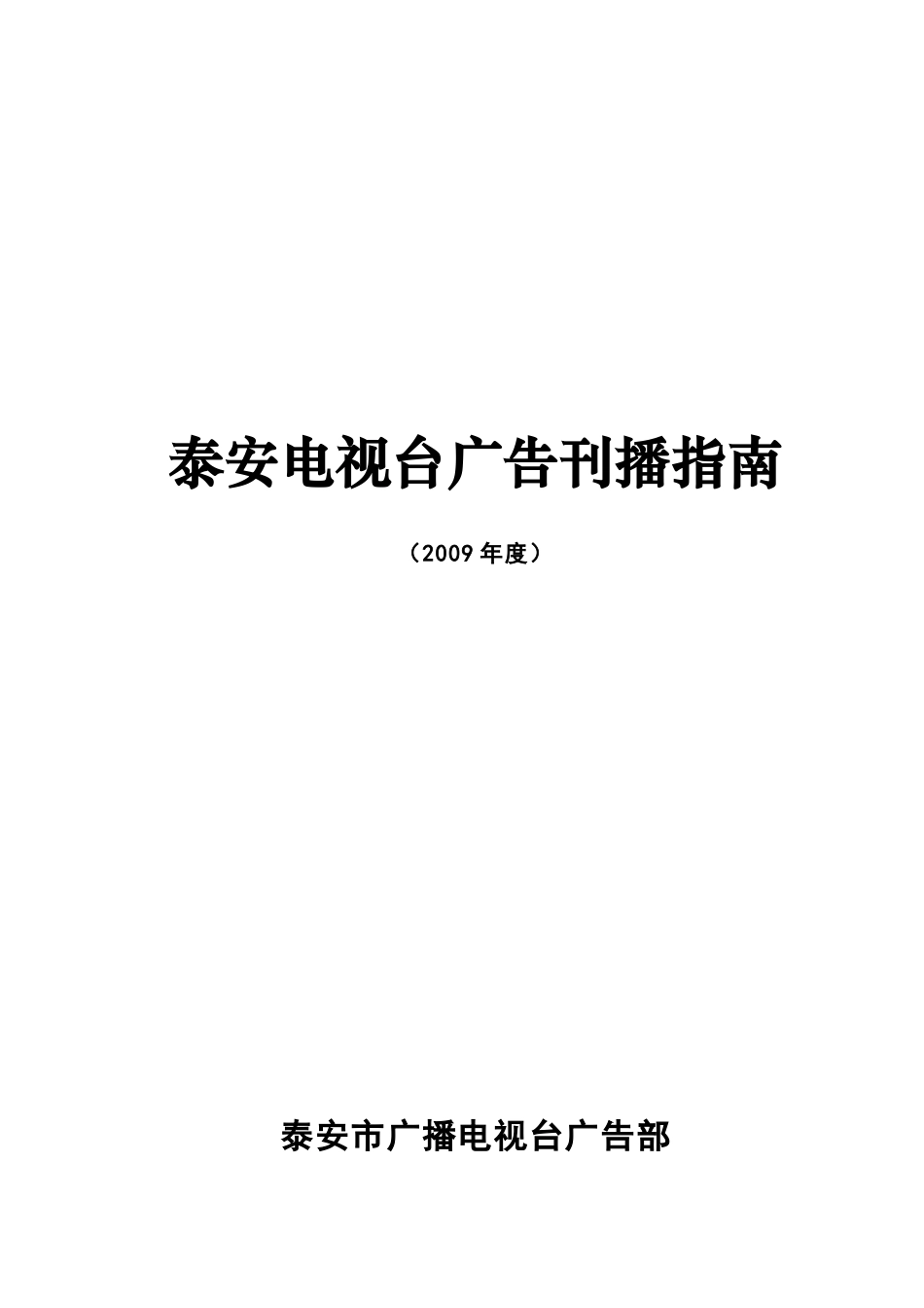 泰安电视台广告刊播指南_第2页