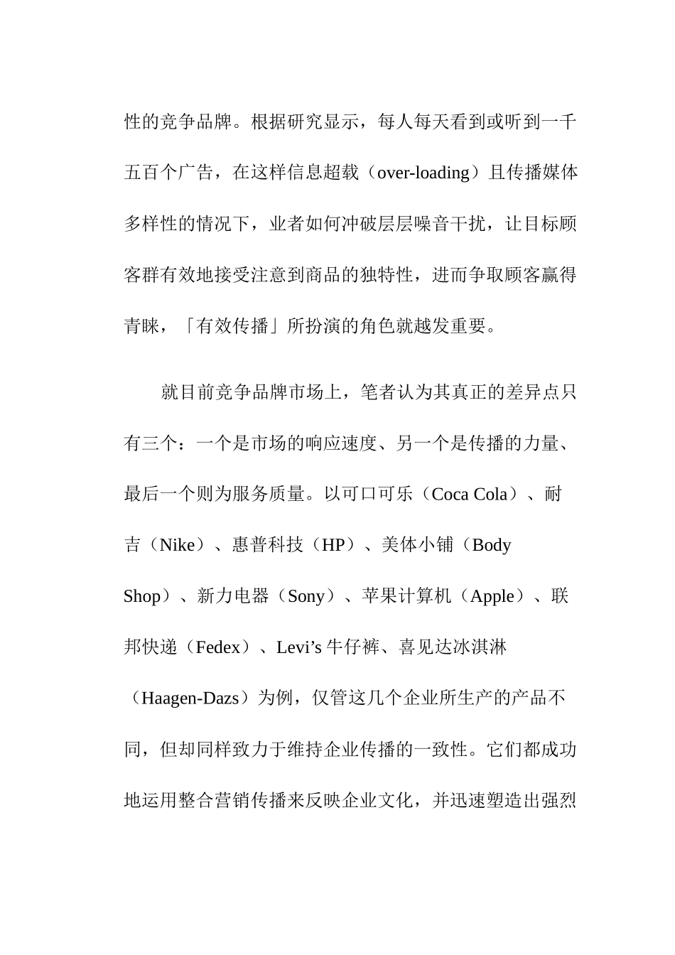 整合行销传播模式之研究（ 20页）_第3页