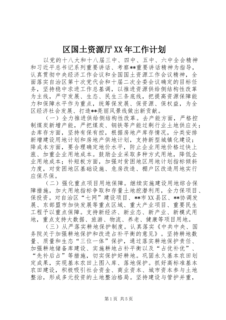 区国土资源厅XX年工作计划_第1页