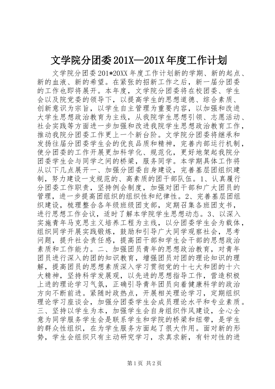 文学院分团委201X—201X年度工作计划_第1页