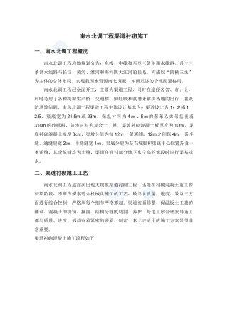 南水北调工程渠道衬砌施工