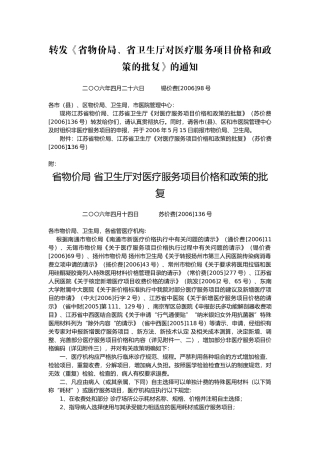 转发《省物价局、省卫生厅对医疗服务项目价格和政策的批复》的通
