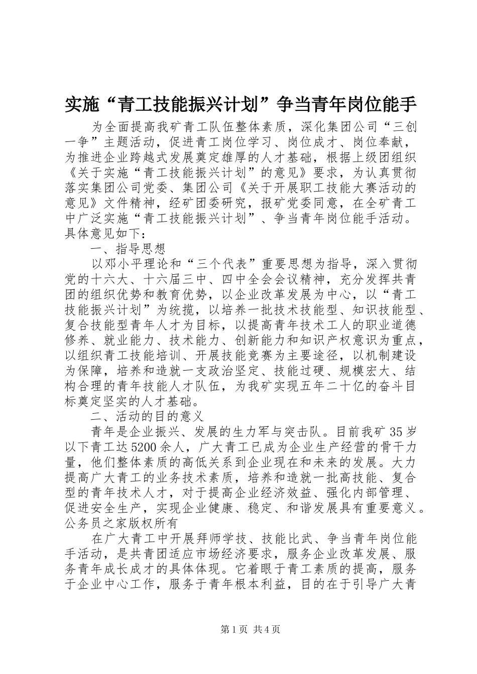 实施“青工技能振兴计划”争当青年岗位能手_第1页