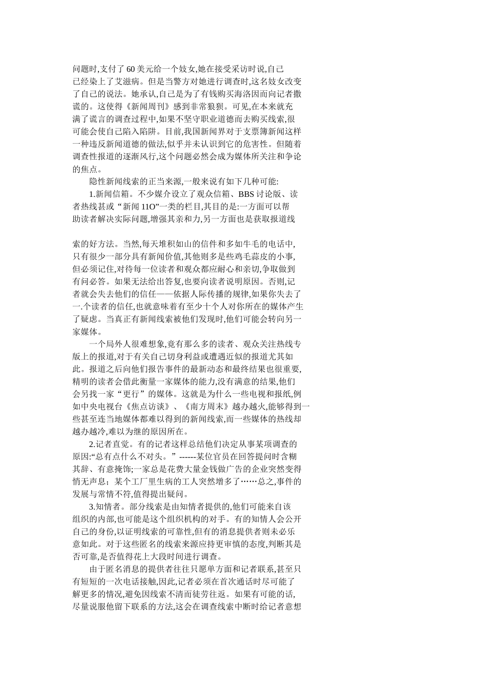 试谈调查性报道的采访_第2页
