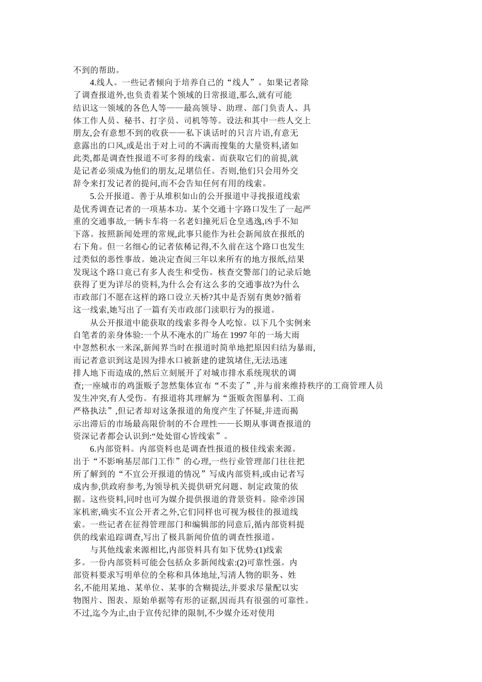 试谈调查性报道的采访_第3页