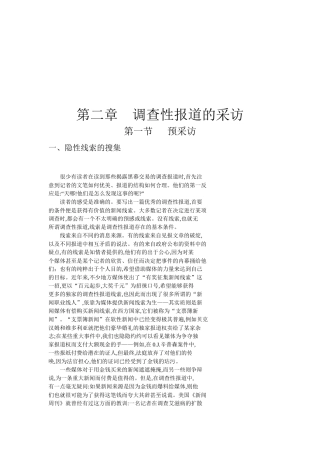 试谈调查性报道的采访