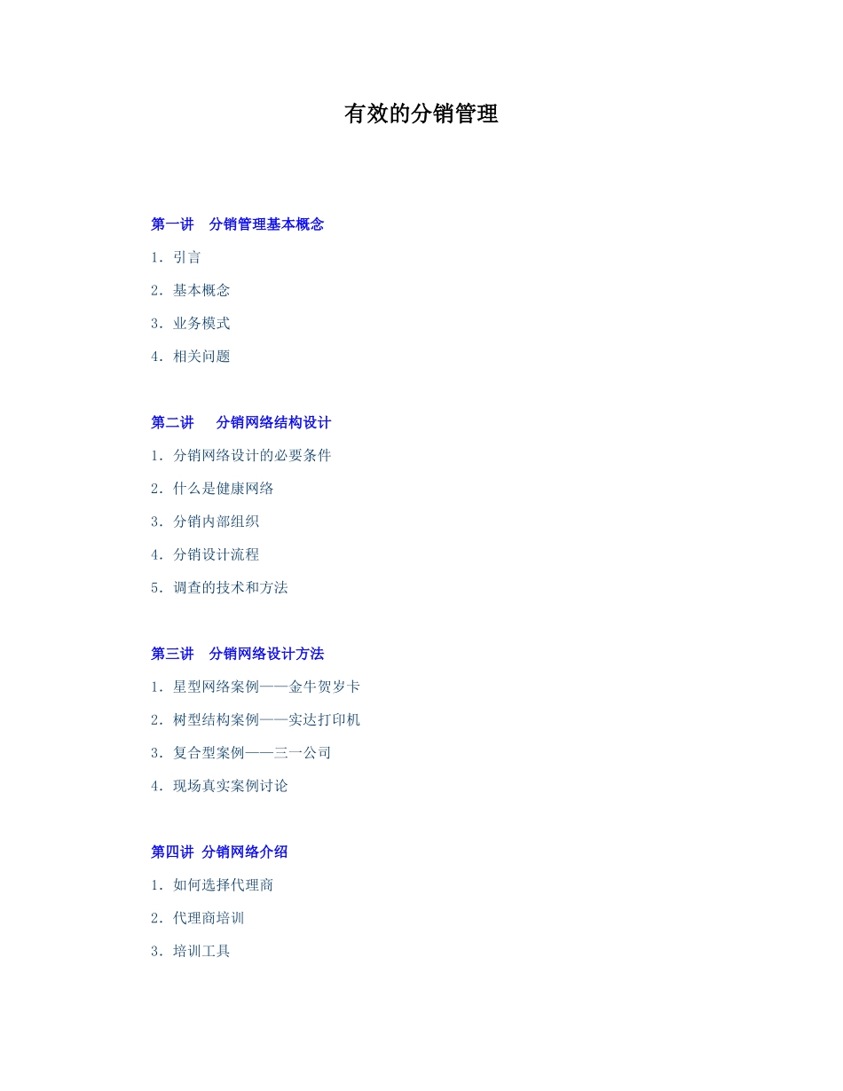 有效的分销管理知识讲解_第1页