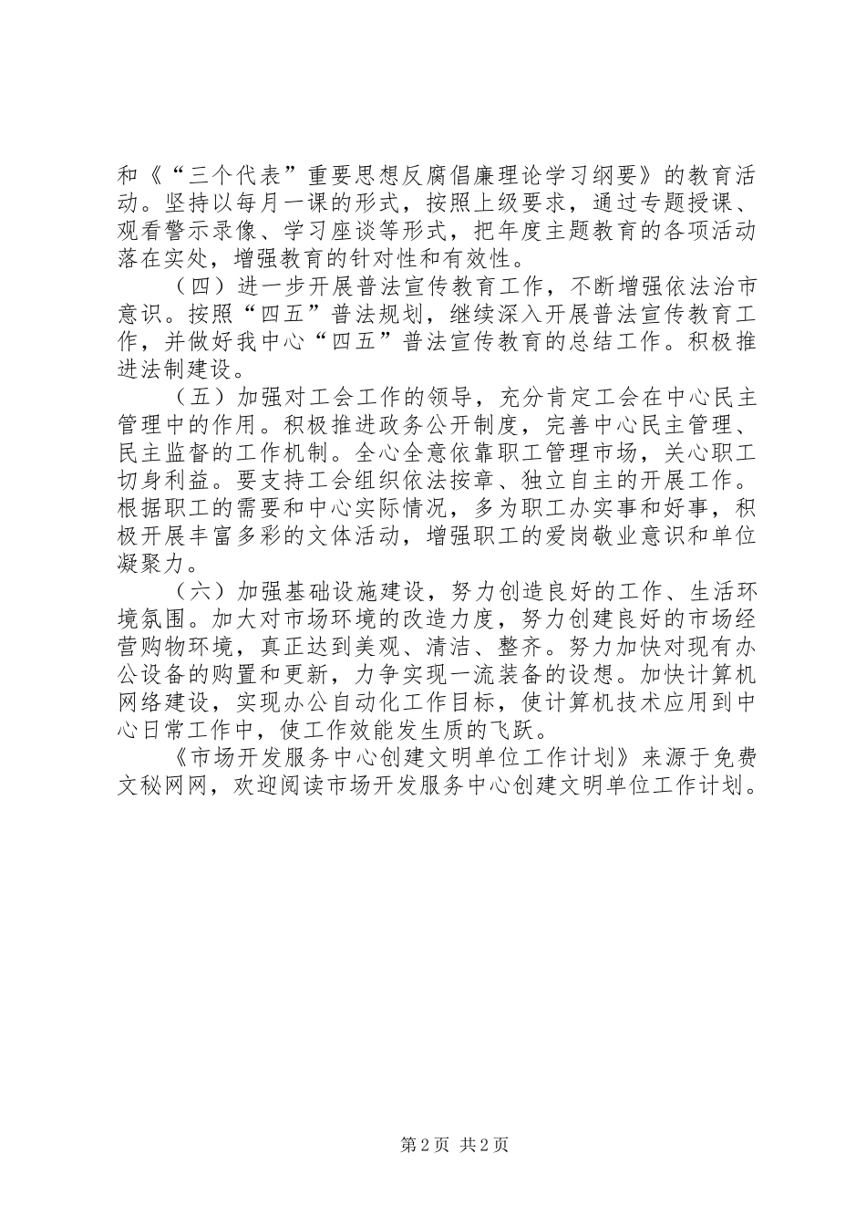 市场开发服务中心创建文明单位工作计划_第2页