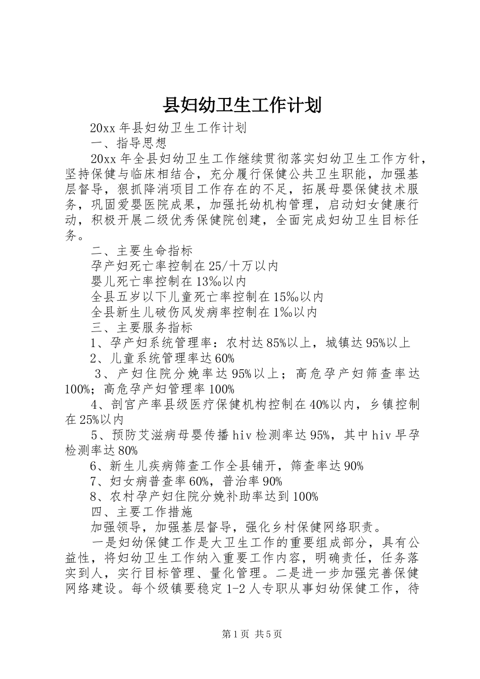 县妇幼卫生工作计划_第1页