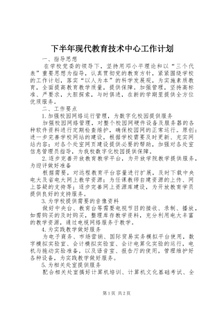 下半年现代教育技术中心工作计划
