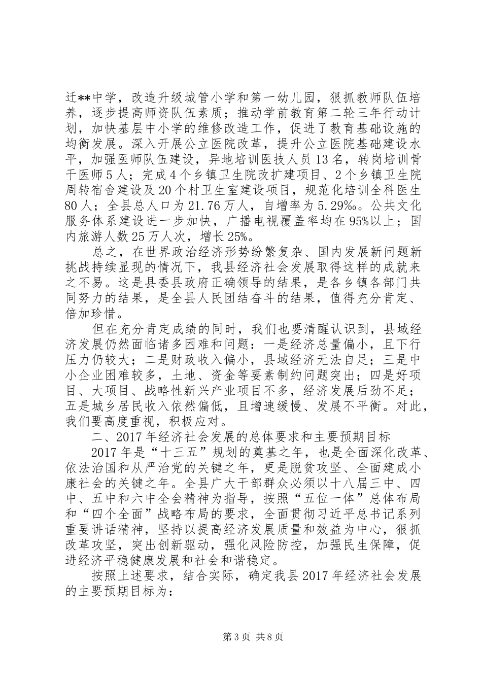 县XX年国民经济和社会发展计划执行情况报告_第3页