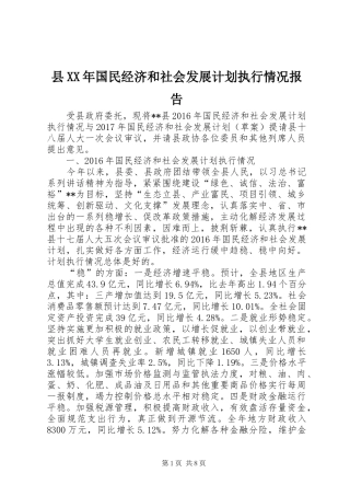 县XX年国民经济和社会发展计划执行情况报告