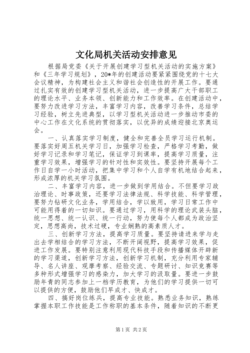 文化局机关活动安排意见_第1页