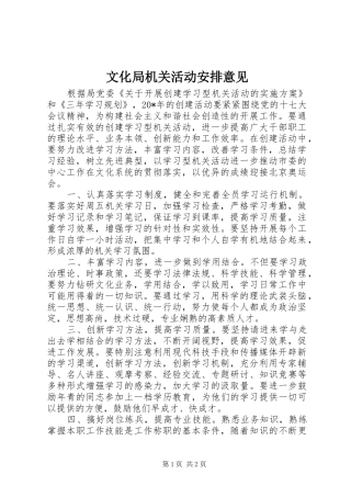 文化局机关活动安排意见