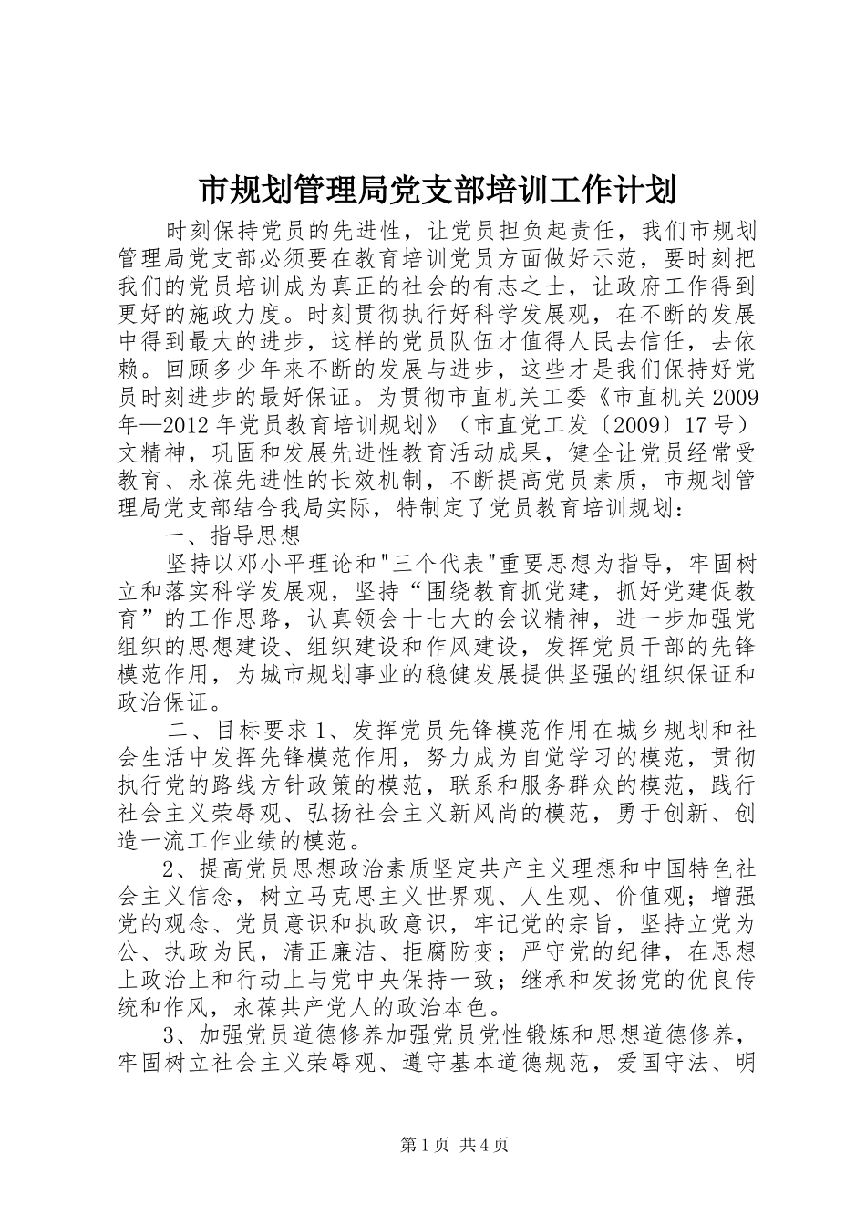 市规划管理局党支部培训工作计划_第1页