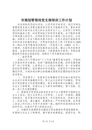 市规划管理局党支部培训工作计划