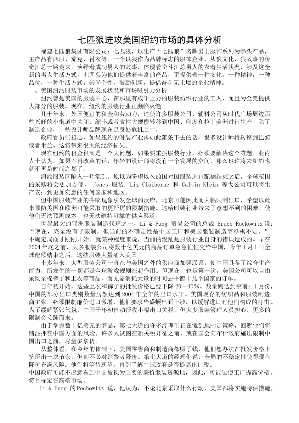 七匹狼进攻美国纽约市场的具体分析_第1页
