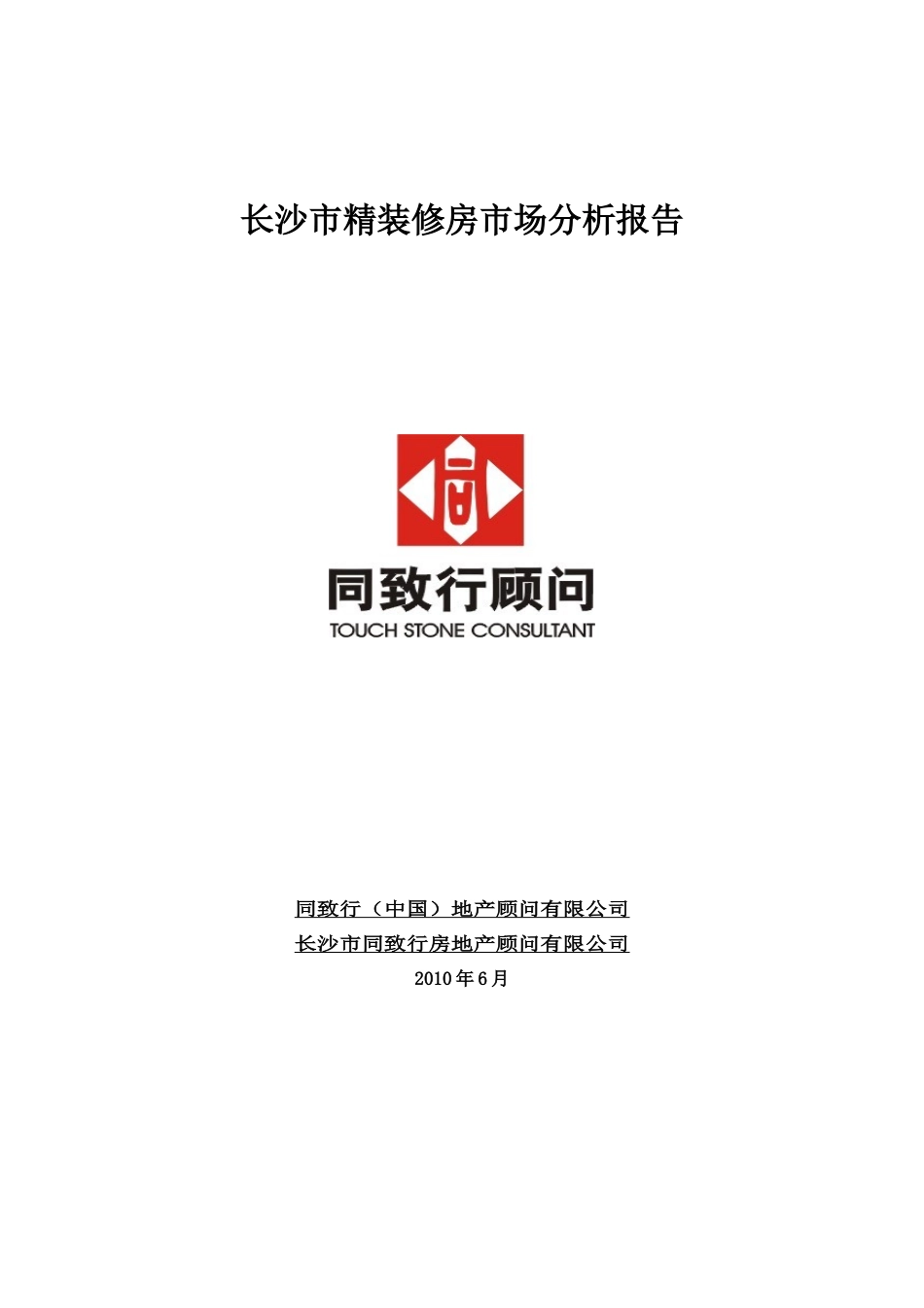 长沙市精装修房市场分析报告_27页_第1页