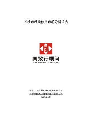 长沙市精装修房市场分析报告_27页
