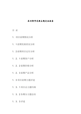 苏州都市花园主题市场定位分析报告