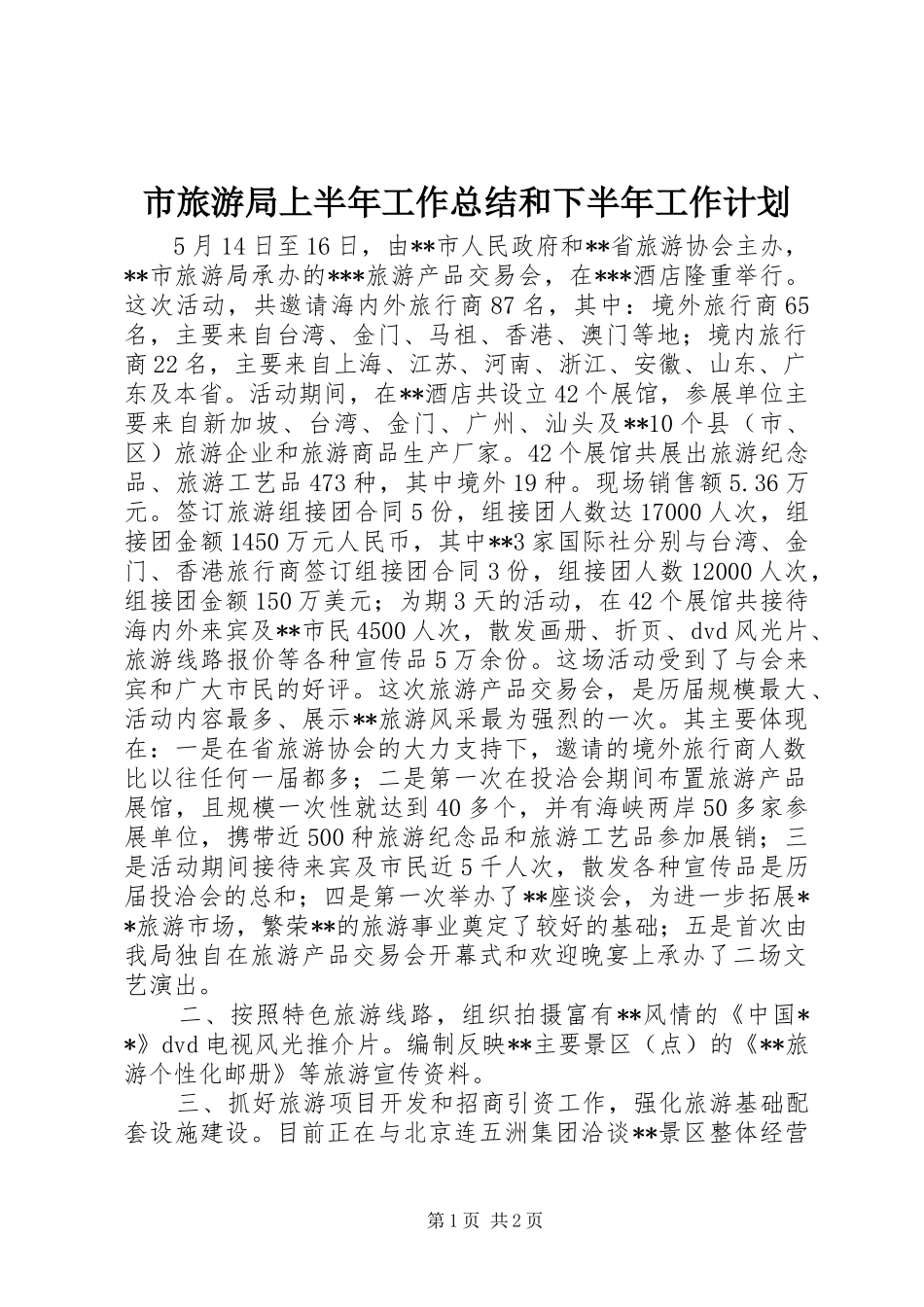 市旅游局上半年工作总结和下半年工作计划_第1页