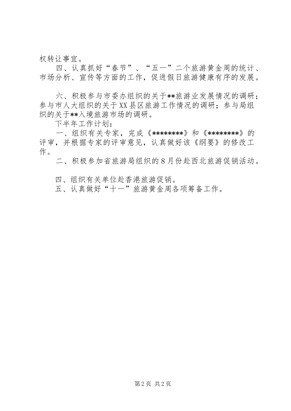 市旅游局上半年工作总结和下半年工作计划_第2页