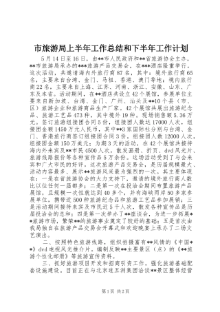 市旅游局上半年工作总结和下半年工作计划