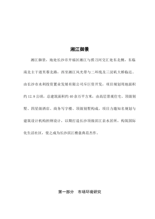 湘江御景房地产项目营销策划提案
