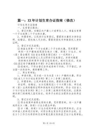 篇一：XX年计划生育办证指南（修改）