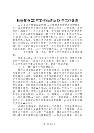 县扶贫办XX年工作总结及XX年工作计划