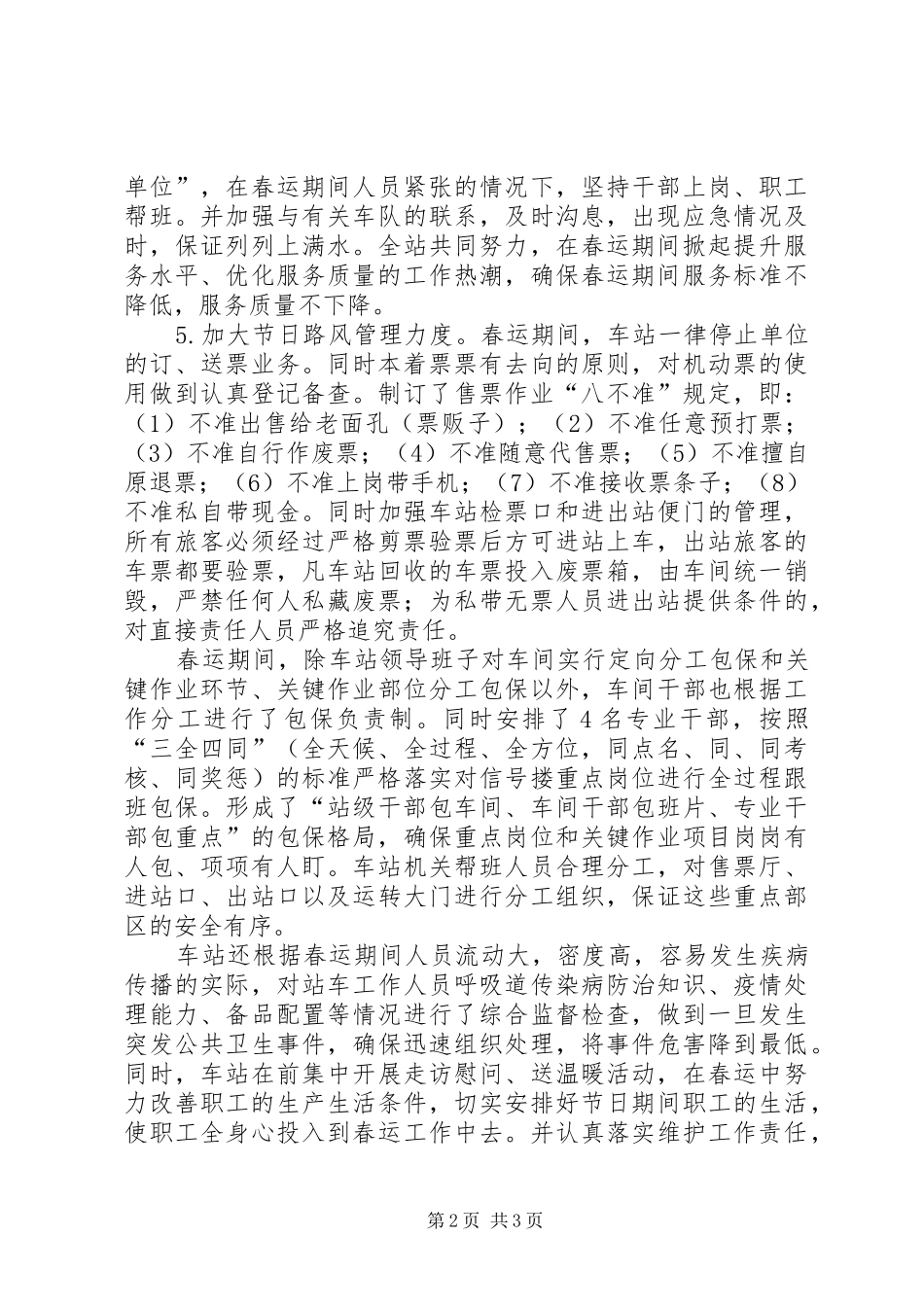 春运工作安排汇报范文_第2页
