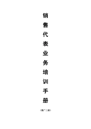 销售人员业务专业培训手册