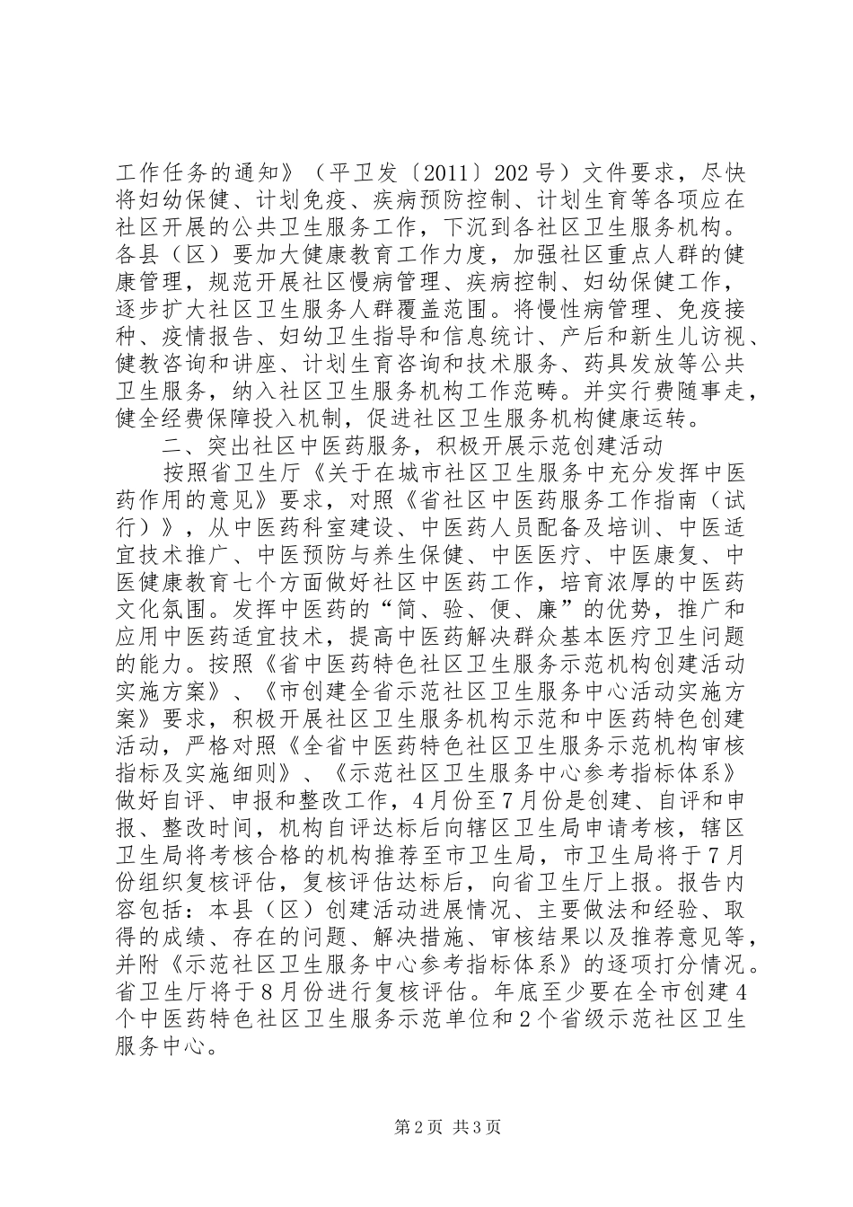 社区卫生安排意见_第2页