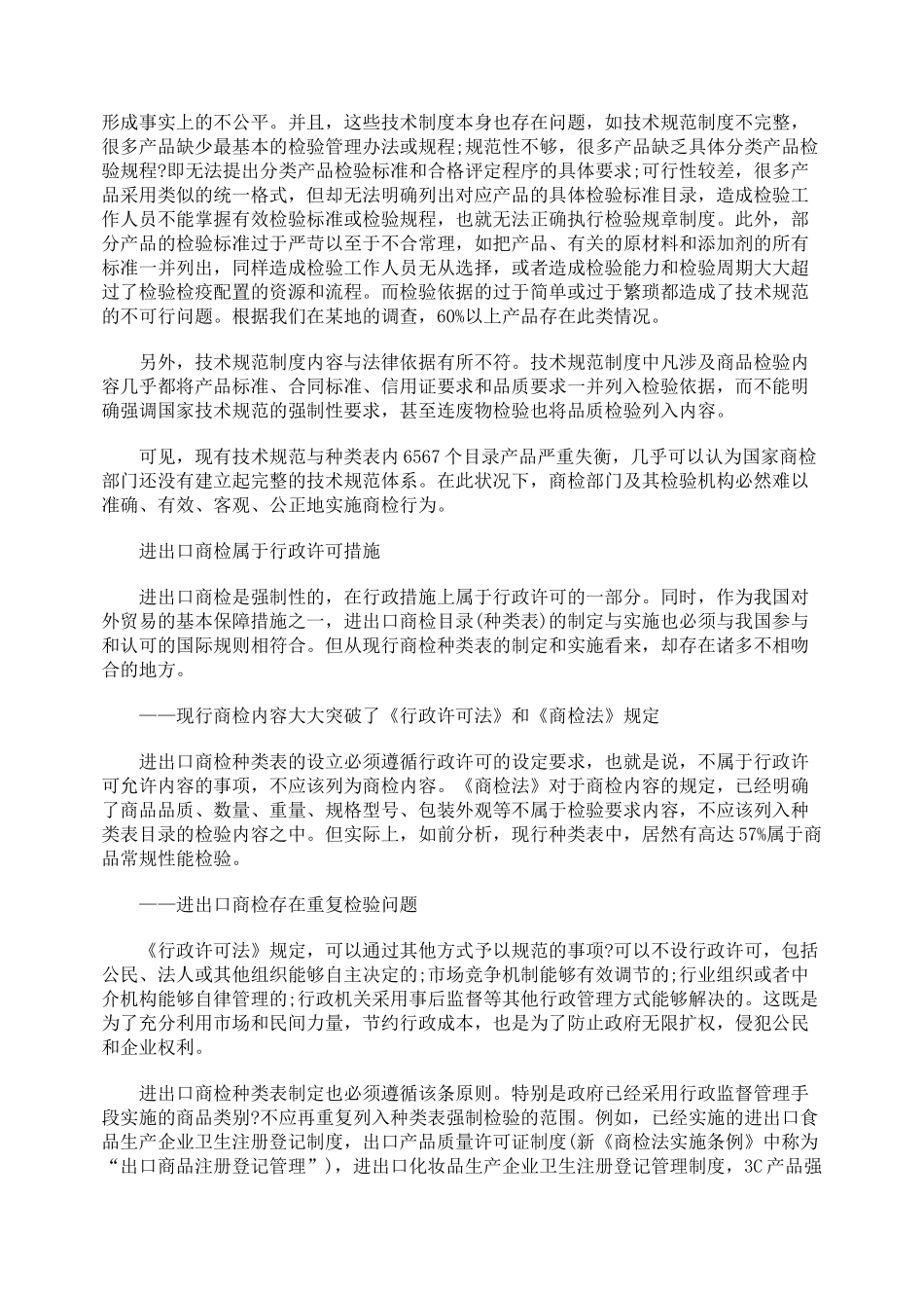 我国进出口商检制度存在的问题_第3页
