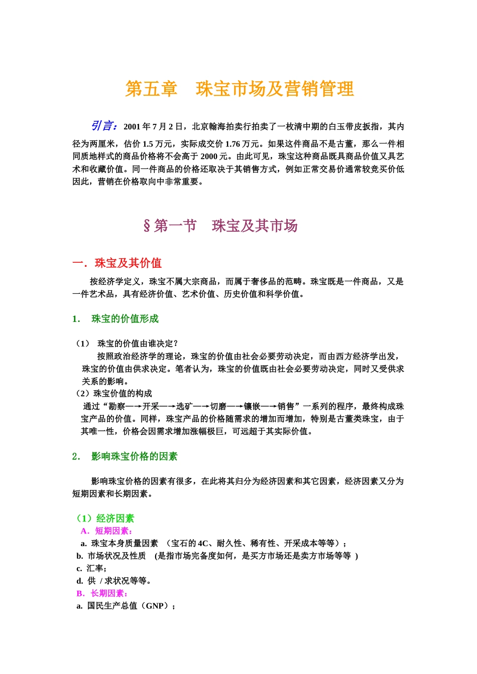 珠宝市场及营销管理_第1页