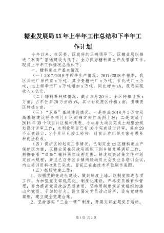 糖业发展局XX年上半年工作总结和下半年工作计划